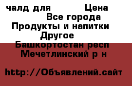 Eduscho Cafe a la Carte  / 100 чалд для Senseo › Цена ­ 1 500 - Все города Продукты и напитки » Другое   . Башкортостан респ.,Мечетлинский р-н